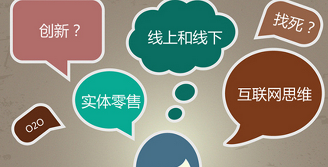 零售企业做O2O不能简单地照概念“搬”