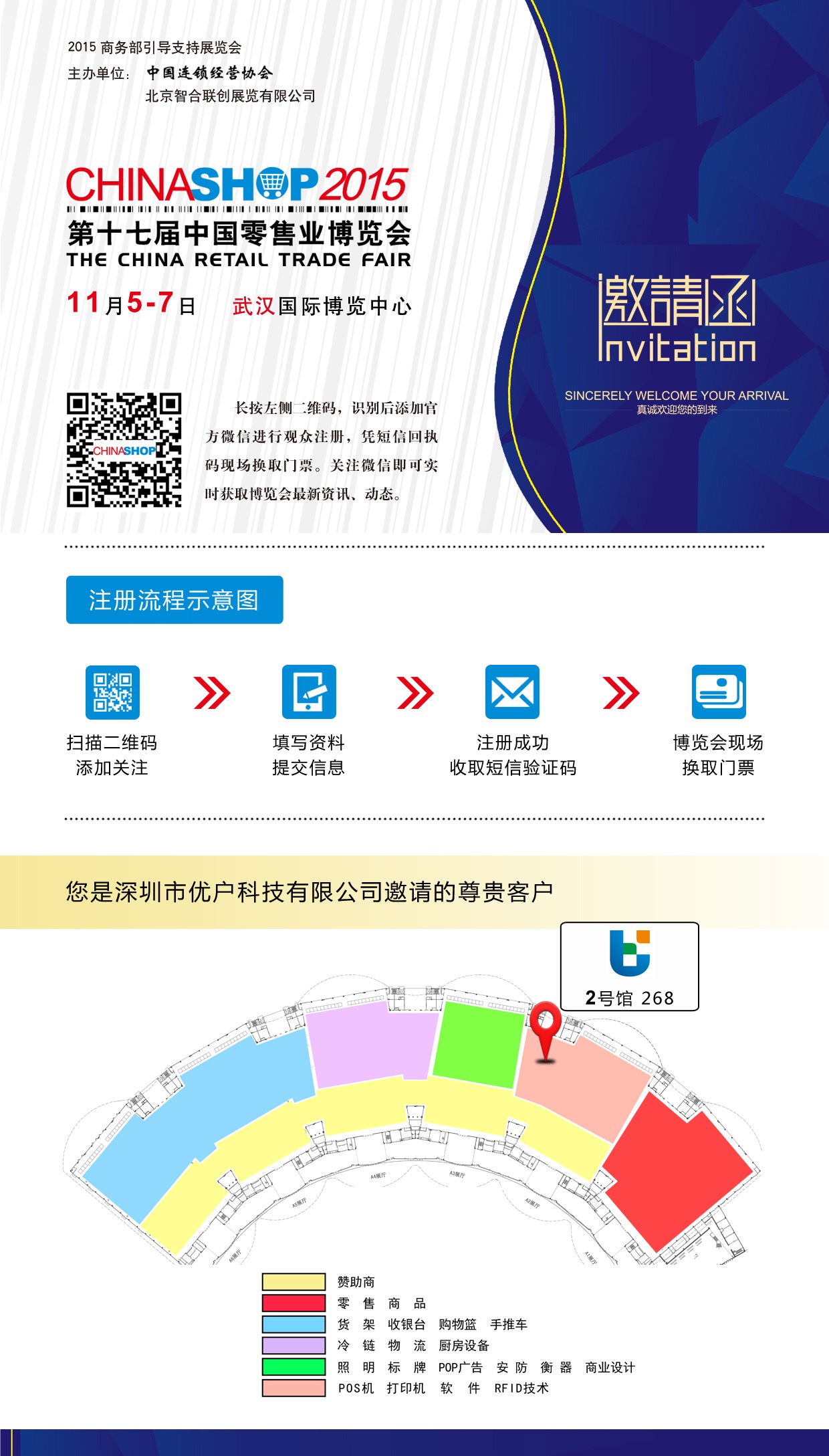 优户科技受邀出席第十七届中国零售业博览会